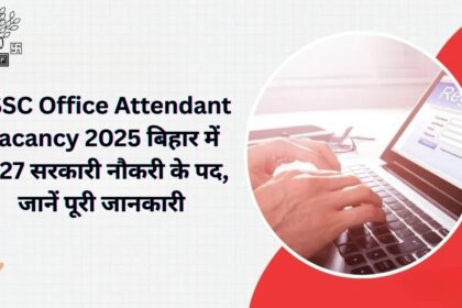 BSSC Office Attendant Vacancy 2025: बिहार में 3727 सरकारी नौकरी के पद, जानें पूरी जानकारी
