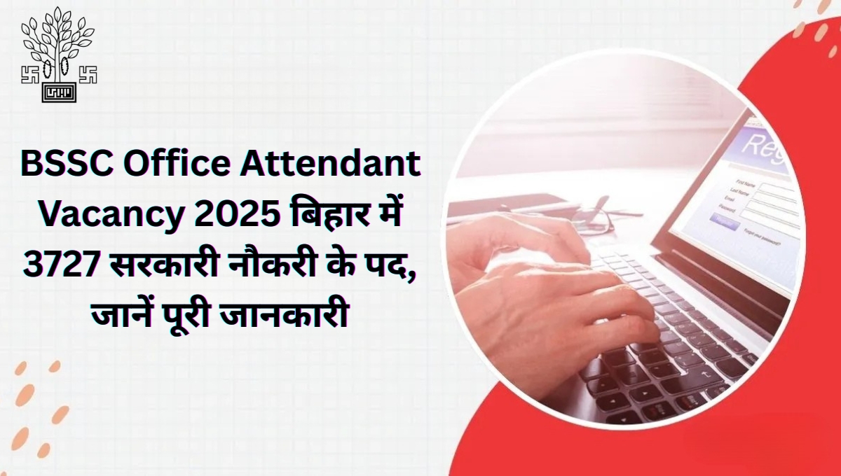 BSSC Office Attendant Vacancy 2025: बिहार में 3727 सरकारी नौकरी के पद, जानें पूरी जानकारी