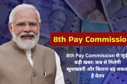 8th Pay Commission से जुड़ी बड़ी खबर: कब से मिलेगी खुशखबरी और कितना बढ़ सकता है वेतन