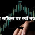 आज के स्टॉक्स पर नज़र Adani Group, टेक्समैको रेल और वेदांता में हलचल