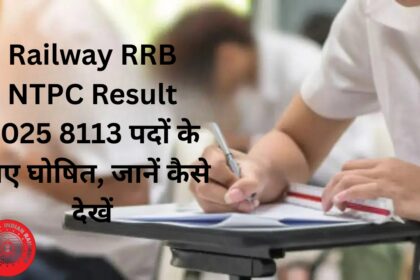 Railway RRB NTPC Result 2025 8113 पदों के लिए घोषित, जानें कैसे देखें