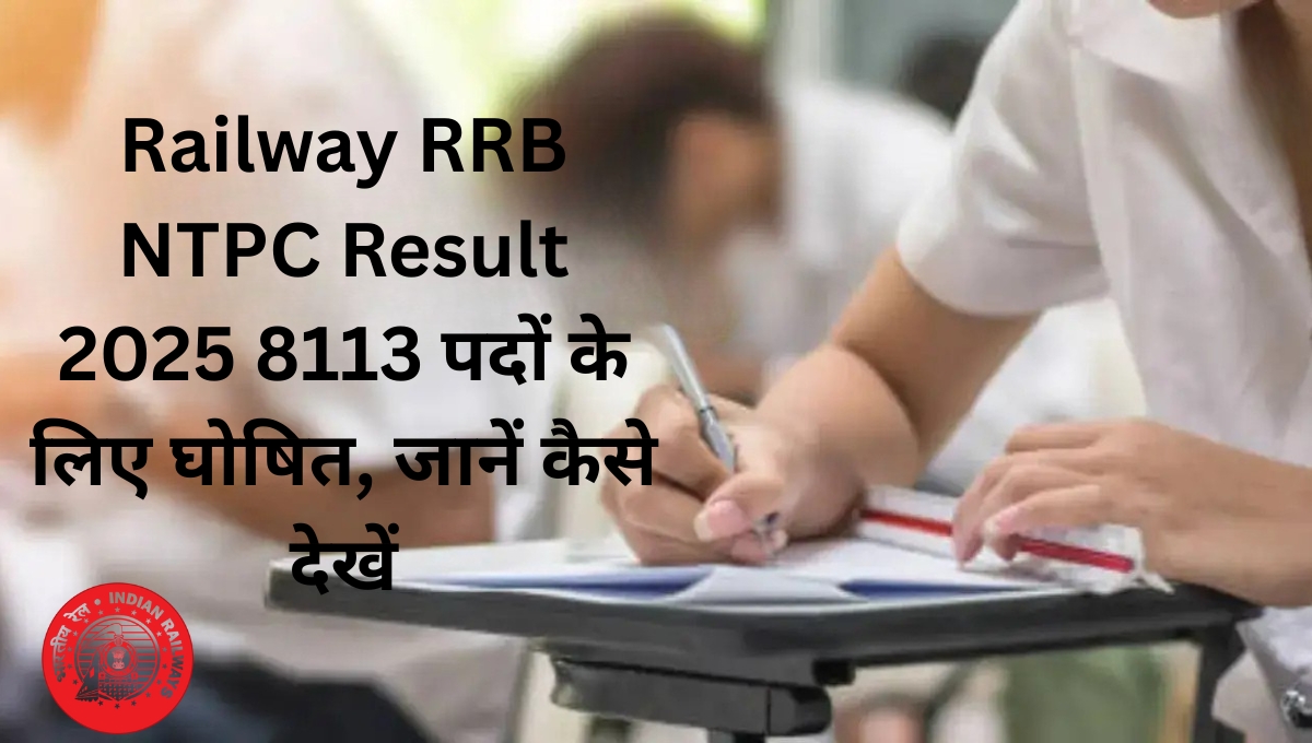Railway RRB NTPC Result 2025 8113 पदों के लिए घोषित, जानें कैसे देखें