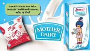 Amul Products New Price 2025: GST कटौती का सीधा फायदा, जानिए नई कीमतें
