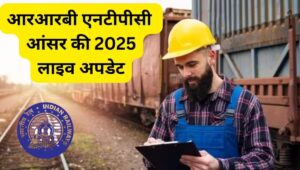 RRB NTPC Answer Key 2025 जारी अब ऐसे चेक करें अपना रिस्पॉन्स शीट और अनुमानित अंक