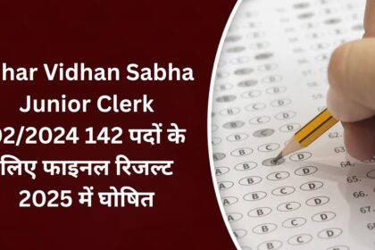 Bihar Vidhan Sabha Junior Clerk 02/2024: 142 पदों के लिए फाइनल रिजल्ट 2025 में घोषित