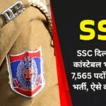 SSC दिल्ली पुलिस कांस्टेबल भर्ती 2025: 7,565 पदों पर निकली भर्ती, ऐसे करें आवेदन