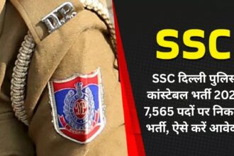 SSC दिल्ली पुलिस कांस्टेबल भर्ती 2025: 7,565 पदों पर निकली भर्ती, ऐसे करें आवेदन