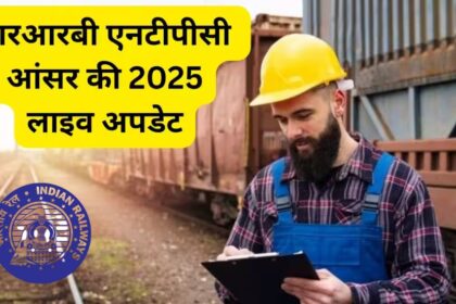 RRB NTPC Answer Key 2025 जारी अब ऐसे चेक करें अपना रिस्पॉन्स शीट और अनुमानित अंक