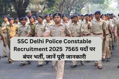 SSC Delhi Police Constable Recruitment 2025 : 7565 पदों पर बंपर भर्ती, जानें पूरी जानकारी