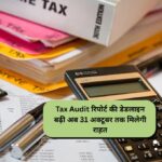 Tax Audit रिपोर्ट की डेडलाइन बढ़ी: अब 31 अक्टूबर तक मिलेगी राहत
