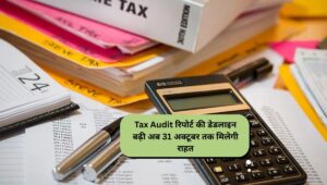 Tax Audit रिपोर्ट की डेडलाइन बढ़ी: अब 31 अक्टूबर तक मिलेगी राहत