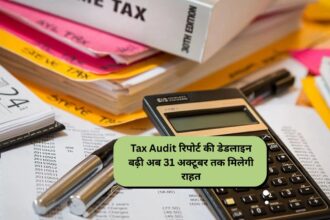 Tax Audit रिपोर्ट की डेडलाइन बढ़ी: अब 31 अक्टूबर तक मिलेगी राहत
