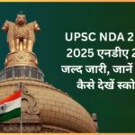 UPSC NDA 2 Result 2025: एनडीए 2 रिजल्ट जल्द जारी, जानें कहां और कैसे देखें स्कोरकार्ड
