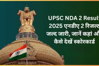 UPSC NDA 2 Result 2025: एनडीए 2 रिजल्ट जल्द जारी, जानें कहां और कैसे देखें स्कोरकार्ड