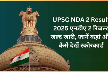UPSC NDA 2 Result 2025: एनडीए 2 रिजल्ट जल्द जारी, जानें कहां और कैसे देखें स्कोरकार्ड
