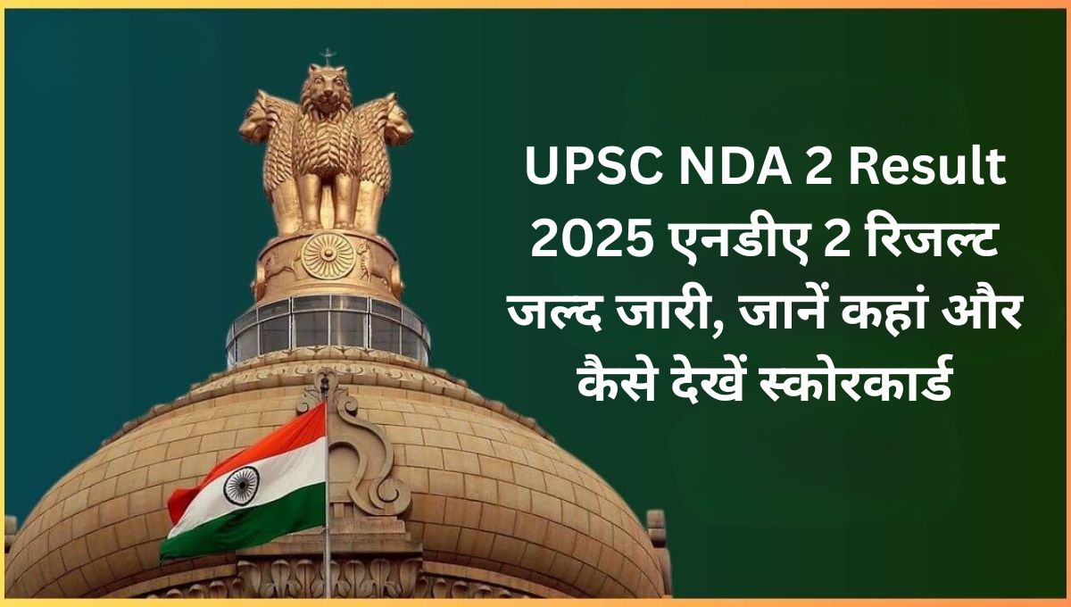 UPSC NDA 2 Result 2025: एनडीए 2 रिजल्ट जल्द जारी, जानें कहां और कैसे देखें स्कोरकार्ड