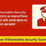 Bihar Vidhansabha Security Guard 02/2023 का फाइनल रिजल्ट 2025 में हुआ जारी: आपके मेहनत का फल अब सामने