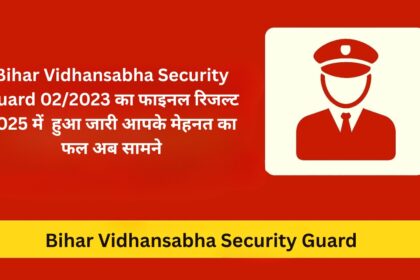 Bihar Vidhansabha Security Guard 02/2023 का फाइनल रिजल्ट 2025 में हुआ जारी: आपके मेहनत का फल अब सामने