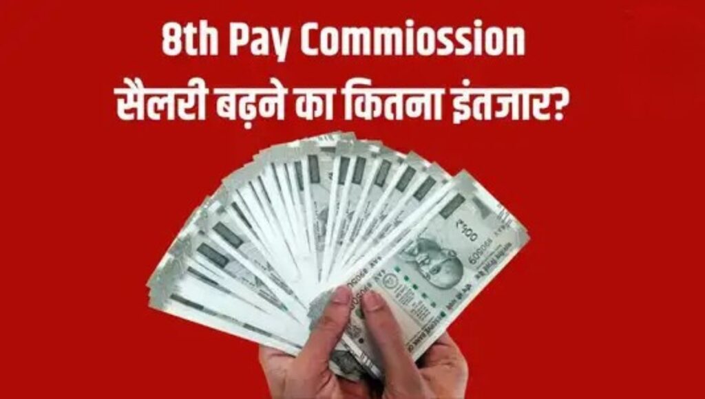 8th Pay Commission से जुड़ी बड़ी खबर: कब से मिलेगी खुशखबरी और कितना बढ़ सकता है वेतन