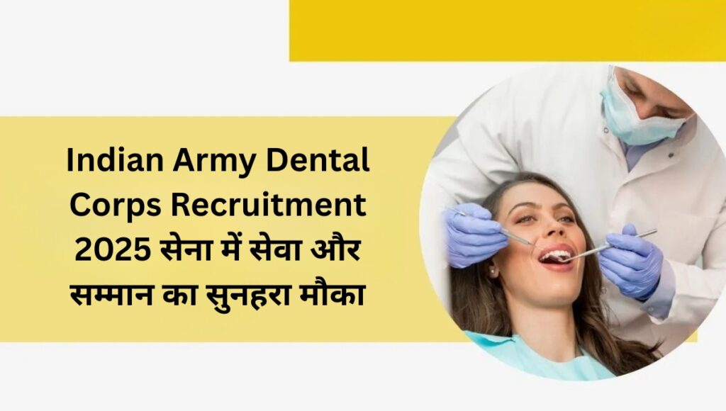 Indian Army Dental Corps Recruitment 2025: सेना में सेवा और सम्मान का सुनहरा मौका