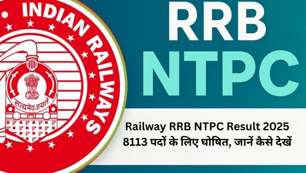 Railway RRB NTPC Result 2025 8113 पदों के लिए घोषित, जानें कैसे देखें