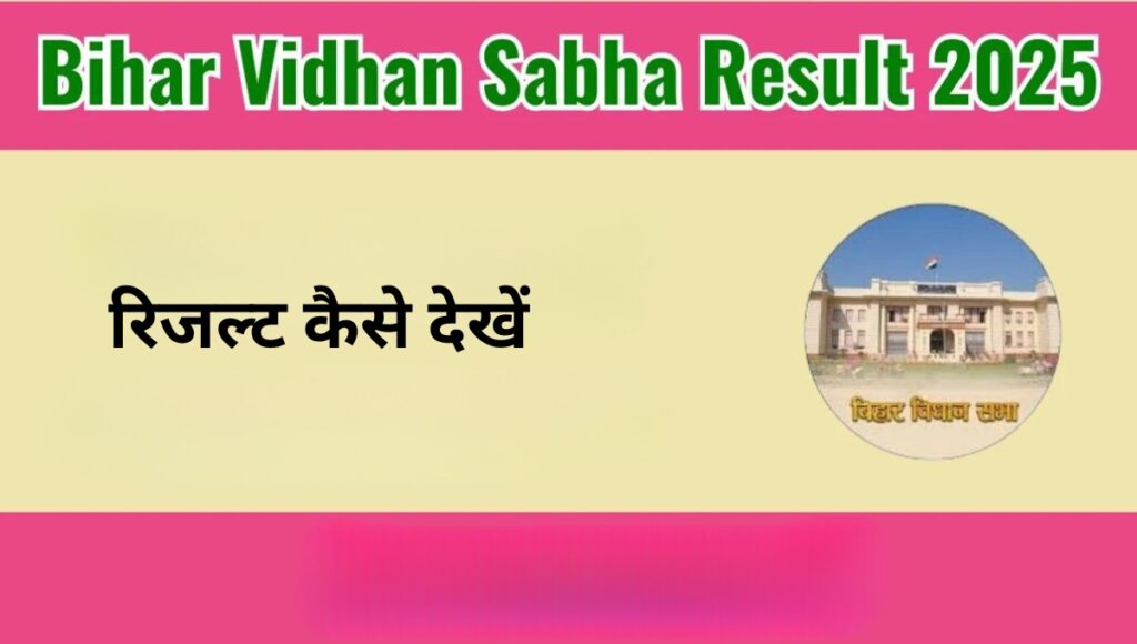 Bihar Vidhansabha Security Guard 02/2023 का फाइनल रिजल्ट 2025 में हुआ जारी: आपके मेहनत का फल अब सामने