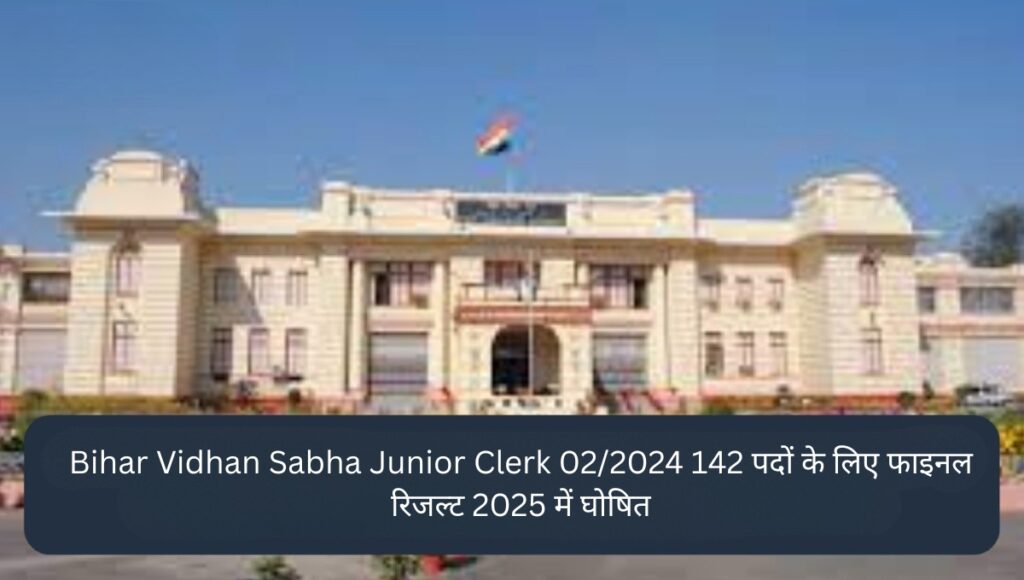 Bihar Vidhan Sabha Junior Clerk 02/2024: 142 पदों के लिए फाइनल रिजल्ट 2025 में घोषित