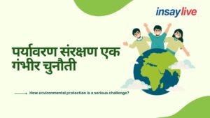 Environmental Protection:  How environmental protection is a serious challenge? पर्यावरण संरक्षण एक गंभीर चुनौती