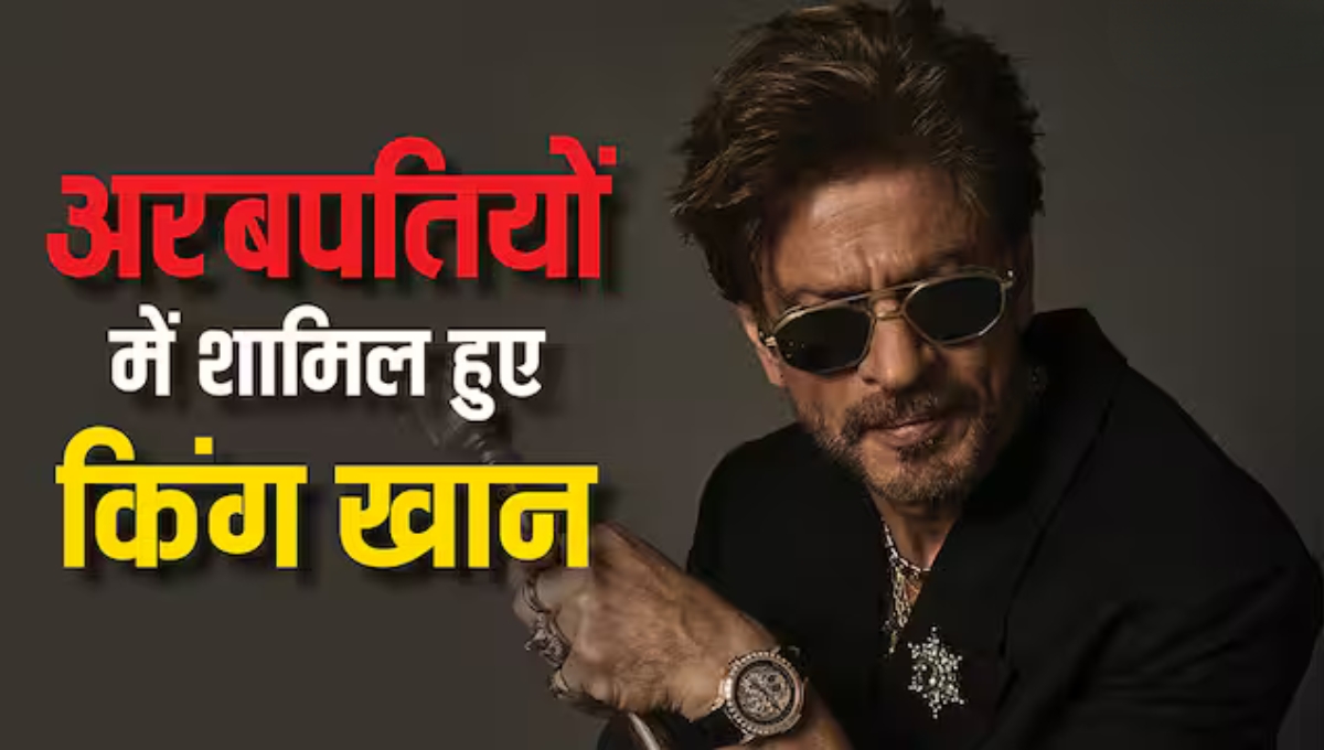 Shah Rukh Khan अब BILLIONAIRE: बॉलीवुड के बादशाह ने Taylor Swift को पछाड़ा, बन गए दुनिया के सबसे अमीर एंटरटेनर