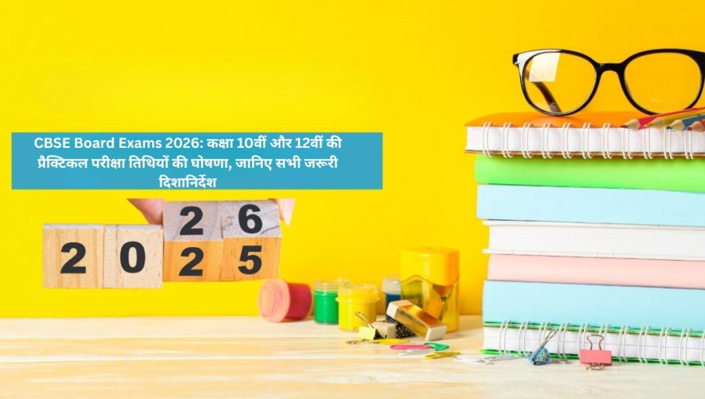 CBSE Board Exams 2026: कक्षा 10वीं और 12वीं की प्रैक्टिकल परीक्षा तिथियों की घोषणा, जानिए सभी जरूरी दिशानिर्देश