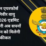 Indian Air Force Agniveer Vayu 02/2026 एडमिट कार्ड जारी: अब सपनों की उड़ान को मिलेगी हकीकत