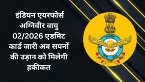 Indian Air Force Agniveer Vayu 02/2026 एडमिट कार्ड जारी: अब सपनों की उड़ान को मिलेगी हकीकत