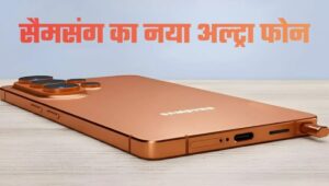 Samsung Galaxy S26 Ultra Launch: आने वाला है 200MP कैमरा और दमदार Snapdragon प्रोसेसर वाला सुपरफास्ट फोन