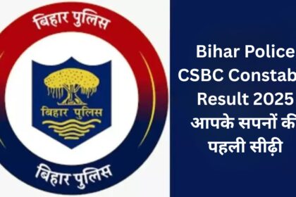 Bihar Police CSBC Constable Result 2025: आपके सपनों की पहली सीढ़ी