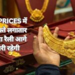 Gold Prices में सातवें हफ्ते लगातार तेजी: क्या रैली आगे भी जारी रहेगी
