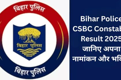 Bihar Police CSBC Constable Result 2025: जानिए अपना नामांकन और भविष्य