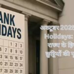 अक्टूबर 2025 में Bank Holidays: जानें पूरे राज्य के हिसाब से छुट्टियों की पूरी सूची