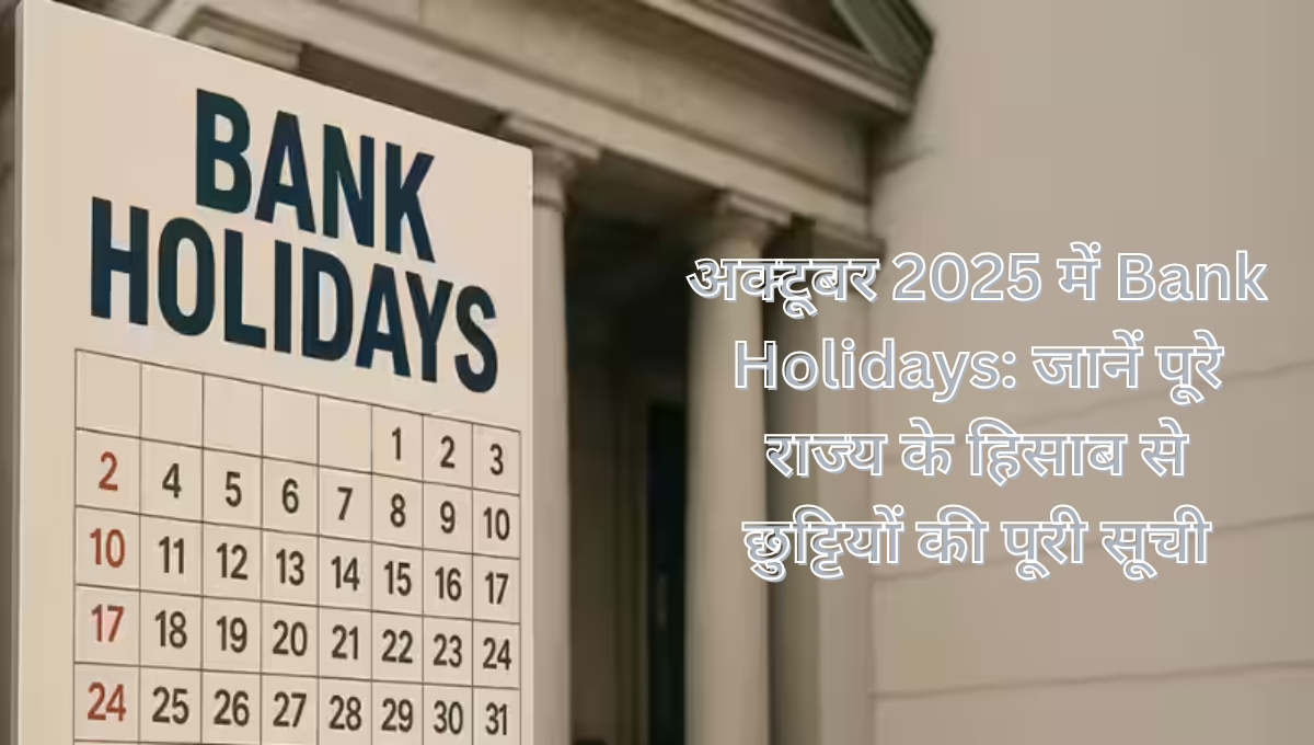 अक्टूबर 2025 में Bank Holidays: जानें पूरे राज्य के हिसाब से छुट्टियों की पूरी सूची