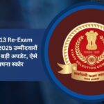 SSC Phase 13 Re-Exam Answer Key 2025: उम्मीदवारों के लिए जारी हुई बड़ी अपडेट, ऐसे करें चेक अपना स्कोर