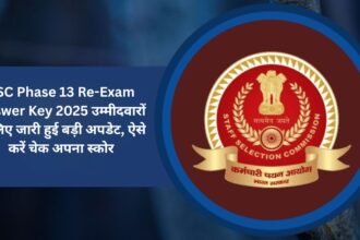 SSC Phase 13 Re-Exam Answer Key 2025: उम्मीदवारों के लिए जारी हुई बड़ी अपडेट, ऐसे करें चेक अपना स्कोर