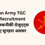 Indian Army TGC 143 Recruitment 2025: तकनीकी ग्रेजुएट्स के लिए सुनहरा अवसर