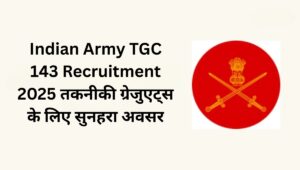 Indian Army TGC 143 Recruitment 2025: तकनीकी ग्रेजुएट्स के लिए सुनहरा अवसर