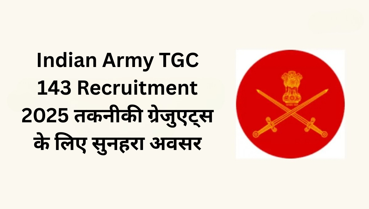 Indian Army TGC 143 Recruitment 2025: तकनीकी ग्रेजुएट्स के लिए सुनहरा अवसर