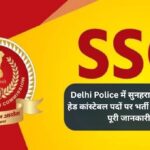 Delhi Police में सुनहरा मौका: 509 हेड कांस्टेबल पदों पर भर्ती शुरू, जानिए पूरी जानकारी