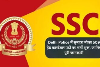 Delhi Police में सुनहरा मौका: 509 हेड कांस्टेबल पदों पर भर्ती शुरू, जानिए पूरी जानकारी