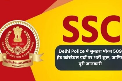 Delhi Police में सुनहरा मौका: 509 हेड कांस्टेबल पदों पर भर्ती शुरू, जानिए पूरी जानकारी
