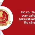 SSC CGL Tier-I री-एग्जाम एडमिट कार्ड 2025 जारी: उम्मीदवारों के लिए बड़ी खबर