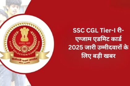 SSC CGL Tier-I री-एग्जाम एडमिट कार्ड 2025 जारी: उम्मीदवारों के लिए बड़ी खबर