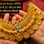 आज का Gold Rate: जानिए आपके शहर में 22 और 24 कैरेट सोने की नवीनतम कीमतें