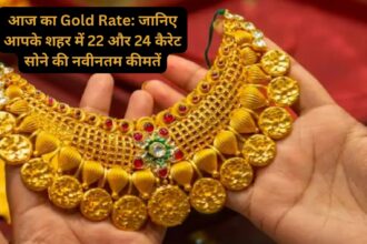 आज का Gold Rate: जानिए आपके शहर में 22 और 24 कैरेट सोने की नवीनतम कीमतें